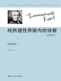 纯然理性界限内的宗教（注释本）