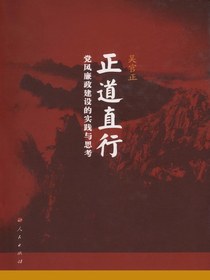 正道直行：党风廉政建设的实践与思考