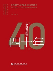 中国媒体经营四十年（1979-2019）