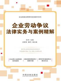 企业劳动争议法律实务与案例精解