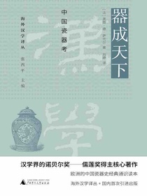器成天下：中国瓷器考（海外汉学译丛）
