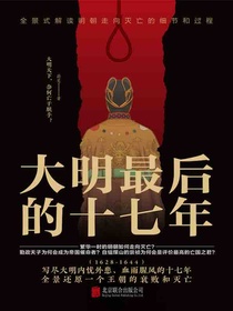 大明最后的十七年