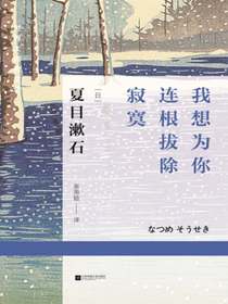 我想为你连根拔除寂寞