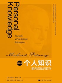 个人知识：朝向后批判哲学（重译本）