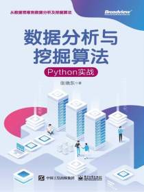 数据分析与挖掘算法：Python实战