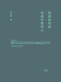 剖面的剖面/抗战中看河山