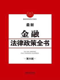 最新金融法律政策全书（第六版）