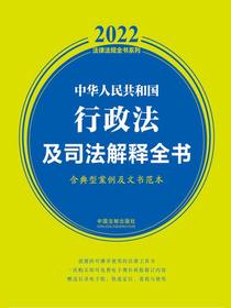 中华人民共和国行政法及司法解释全书（2022年版）