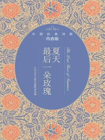 夏天最后一朵玫瑰：外国经典诗歌青春版