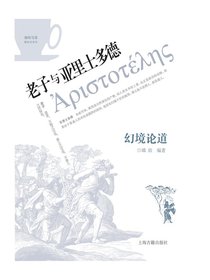 幻境论道：老子与亚里士多德
