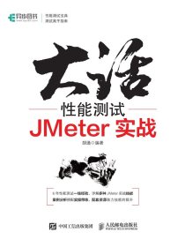大话性能测试：JMeter实战