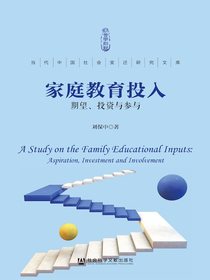 家庭教育投入：期望、投资与参与