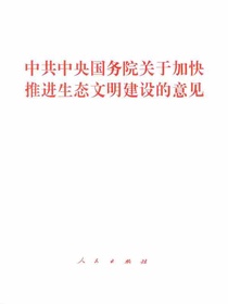 中共中央国务院关于加快推进生态文明建设的意见