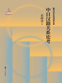 中日汉籍关系论考（中日文化交流史）