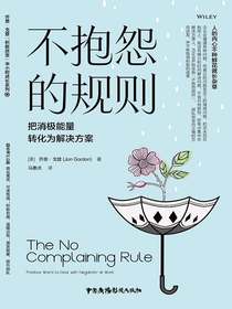 不抱怨的规则：把消极能量转化为解决方案