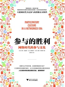 参与的胜利：网络时代的参与文化
