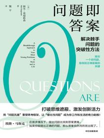 问题即答案：解决棘手问题的突破性方法