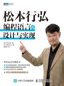 松本行弘：编程语言的设计与实现
