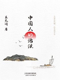 中国人的活法