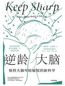 逆龄大脑：保持大脑年轻敏锐的新科学
