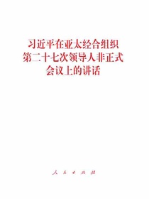 习近平在亚太经合组织第二十七次领导人非正式会议上的讲话