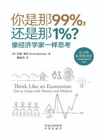你是那99%，还是那1%？像经济学家一样思考
