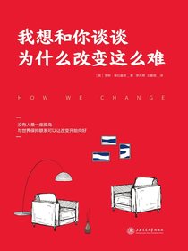 我想和你谈谈为什么改变这么难