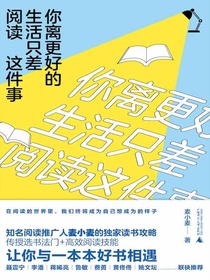 你离更好的生活只差阅读这件事