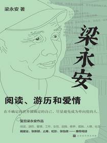 梁永安：阅读、游历和爱情