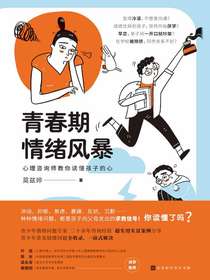 青春期情绪风暴：心理咨询师教你读懂孩子的心