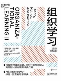 组织学习（完整纪念版）