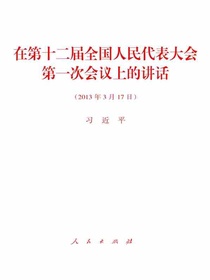 在第十二届全国人民代表大会第一次会议上的讲话