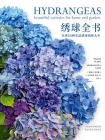 生活美学：绣球全书·全球54种名品绣球图鉴大全