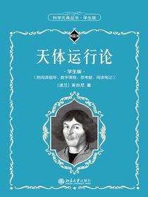 天体运行论（科学元典丛书·学生版）