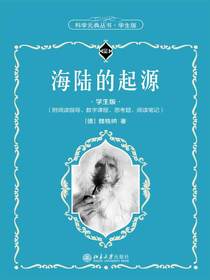 海陆的起源（科学元典丛书·学生版）