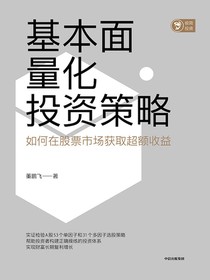 基本面量化投资策略