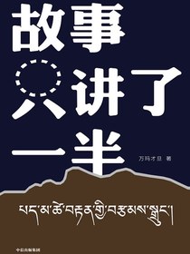 故事只讲了一半