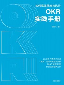 OKR实践手册：如何高效落地与执行