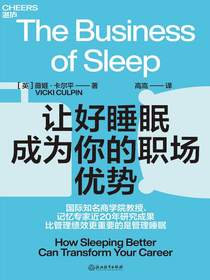 让好睡眠成为你的职场优势