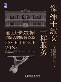 像绅士淑女一样服务：丽思卡尔顿创始人的服务心经