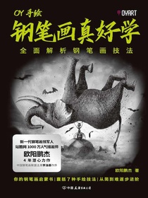 钢笔画真好学：全面解析钢笔画技法