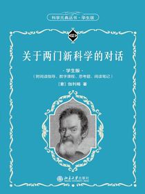 关于两门新科学的对话（科学元典丛书·学生版）
