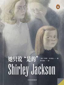 她只说“是的”（企鹅·轻经典系列）