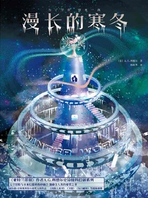 漫长的寒冬