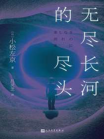 无尽长河的尽头（黑猫文库）