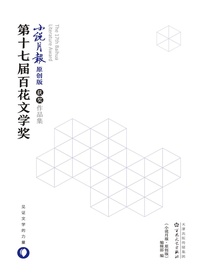 第十七届百花文学奖·小说月报·原创版获奖作品集