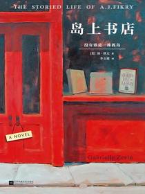 岛上书店（2022年修订版）