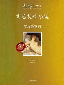 罗马的审判（盐野七生·文艺复兴小说）