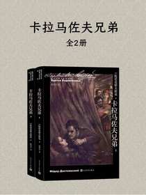 卡拉马佐夫兄弟（全二册）