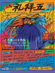 礼拜五：太平洋上的灵薄狱